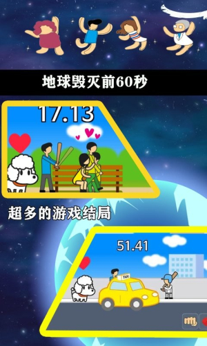 地球毁灭前60秒 中文版游戏截图1