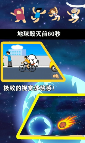 地球毁灭前60秒 中文版游戏截图2