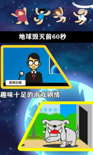 地球毁灭前60秒 完整版游戏截图3