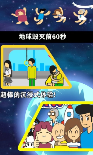 地球毁灭前60秒 完整版游戏截图4