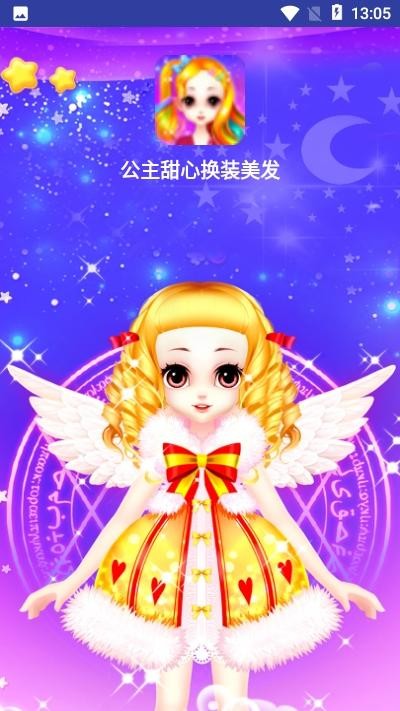 公主甜心换装美发游戏截图1