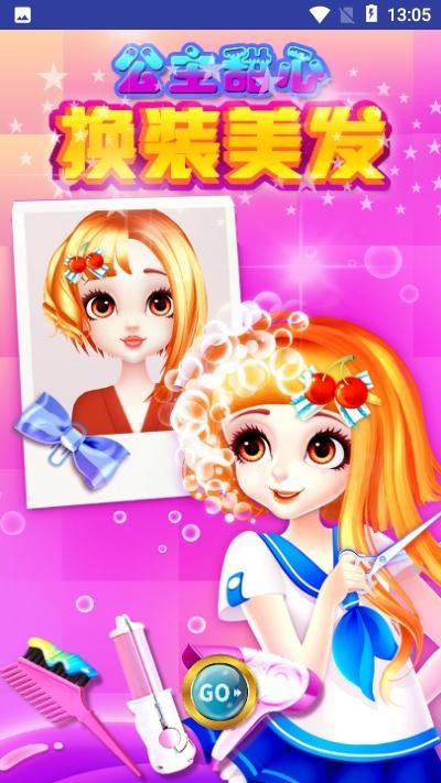 公主甜心换装美发游戏截图3