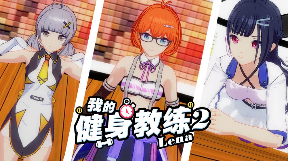 我的健身教练2 最新版下载入口游戏截图2