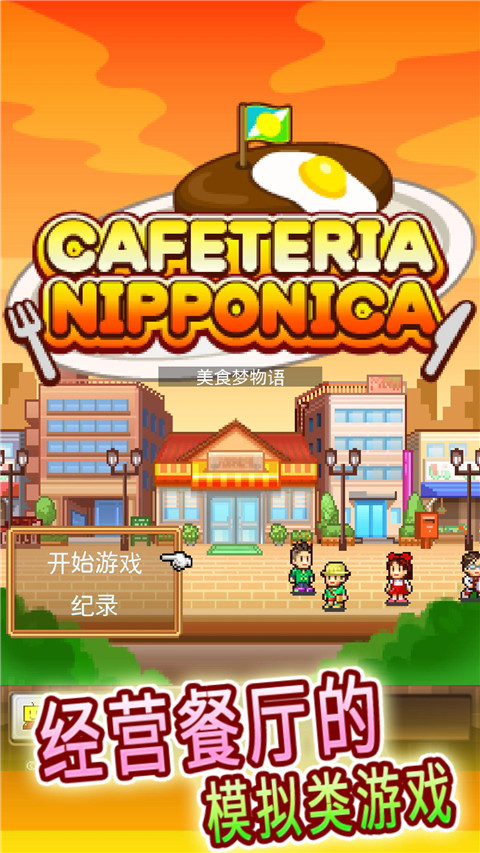 美食梦物语 菜谱免费版游戏截图4