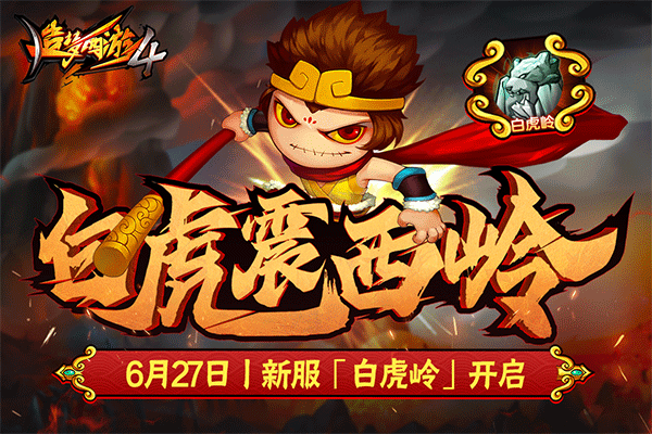 造梦西游4 官网版游戏截图3