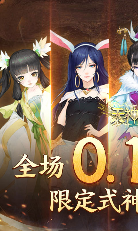 天神大战（神话0.1送代金券）游戏截图1