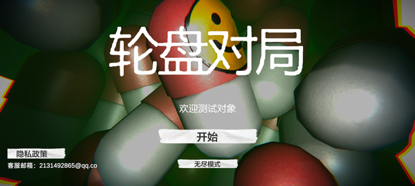 轮盘对局 毒药轮盘游戏截图1