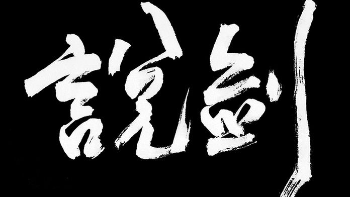 说剑 免费版游戏截图5