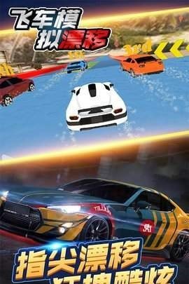飞车模拟漂移 手机版游戏截图1