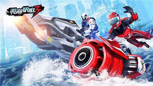 激流快艇3 官方下载安装游戏截图4