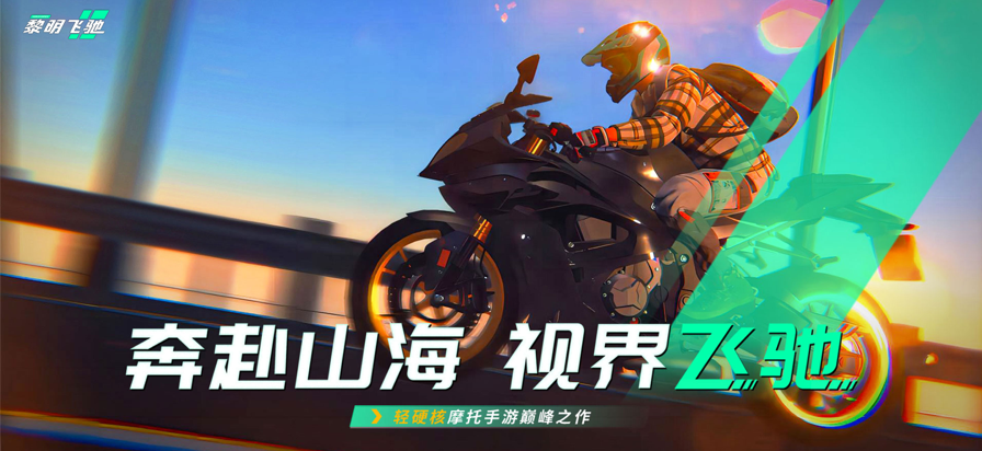 黎明飞驰 安卓版游戏截图2