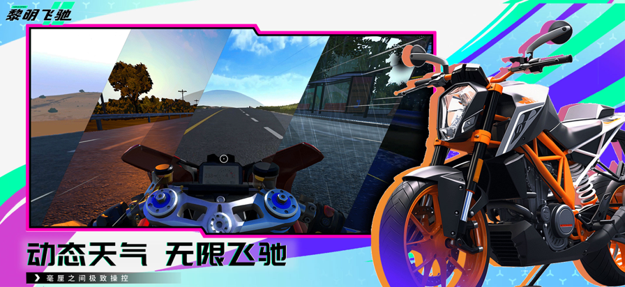 黎明飞驰 安卓版游戏截图5