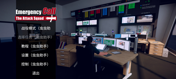 消防小队 汉化版游戏截图5