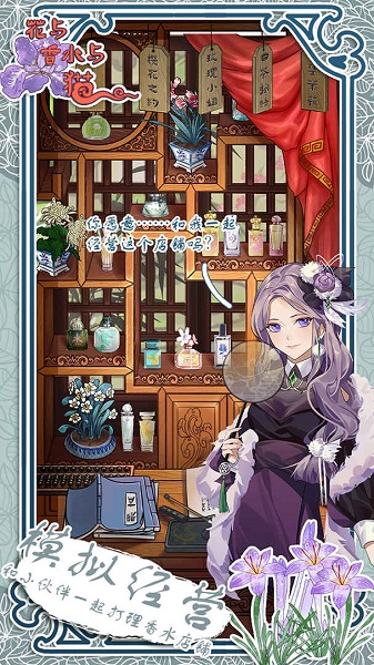 花与香水与猫 2025最新版游戏截图3