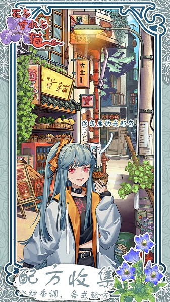 花与香水与猫 2025最新版游戏截图4