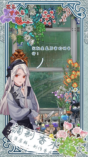 花与香水与猫 2025最新版游戏截图1