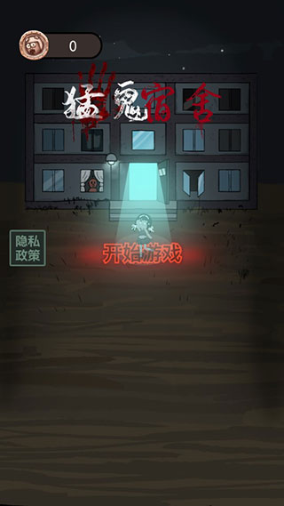 猛鬼宿舍 无限金币内置菜单游戏截图5
