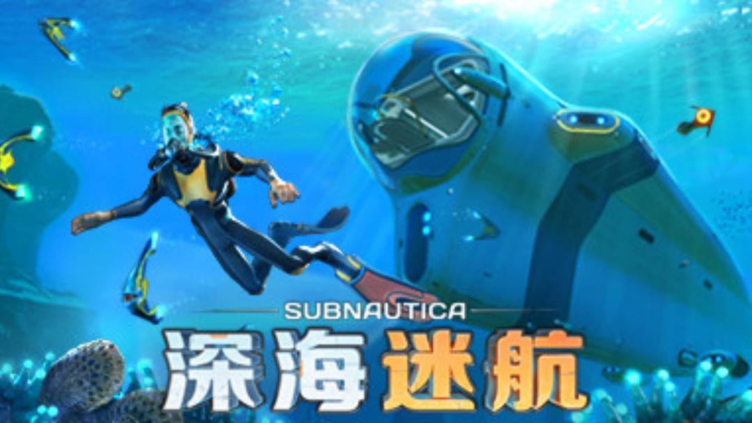 深海迷航 官网版游戏截图1