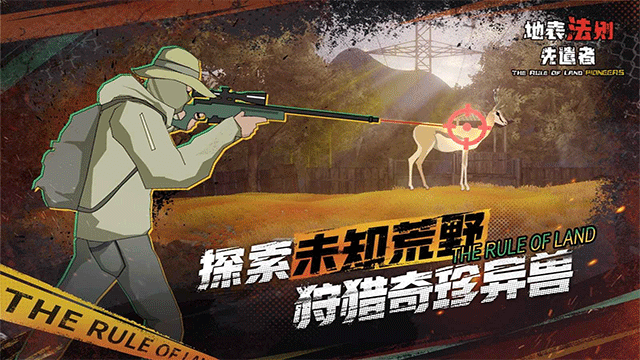 地表法则：先遣者 手机版游戏截图2