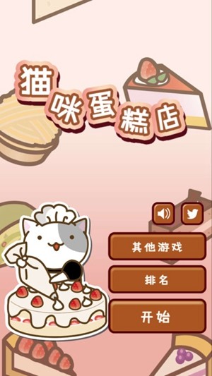 猫咪蛋糕店 中文版游戏截图1