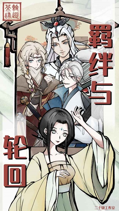 轮回茶肆 折相思版游戏截图4