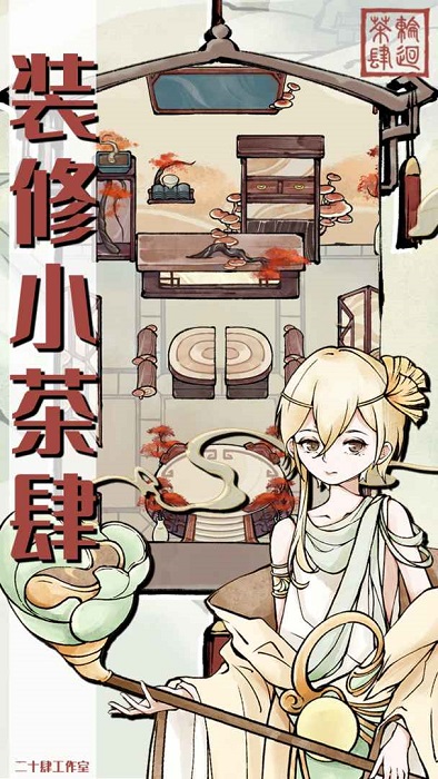 轮回茶肆 折相思版游戏截图3