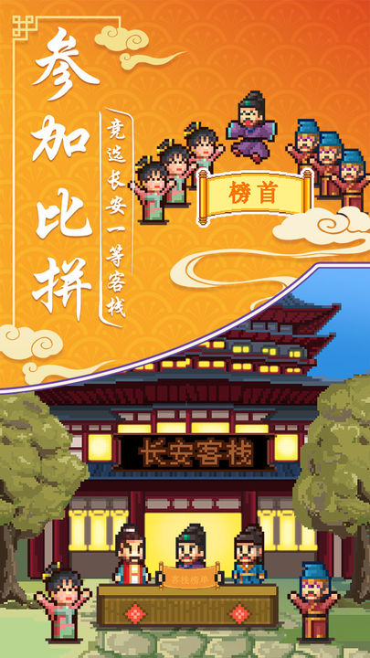 我在长安开客栈 免费去广版游戏截图2