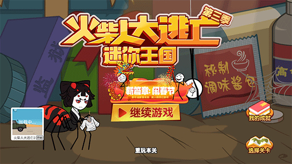 火柴人大逃亡3 最新版游戏截图2