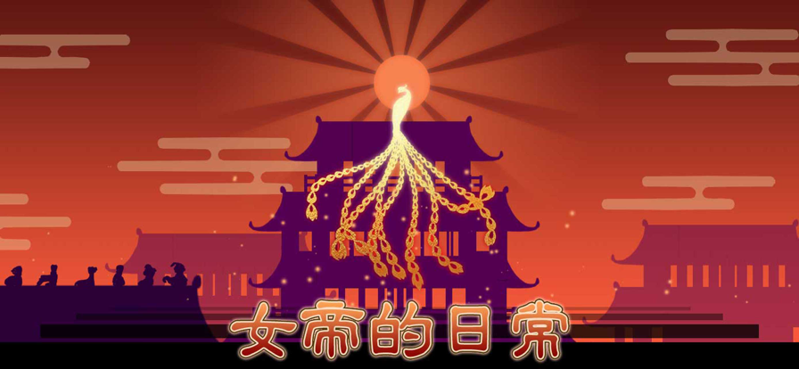 女帝的日常 无限金币版游戏截图1
