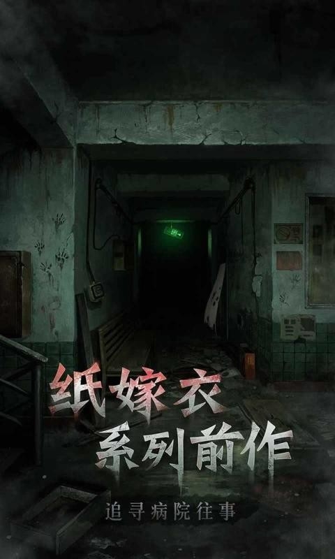 浮路病院 免广告游戏截图1