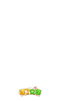 连了又连 小游戏版游戏截图1