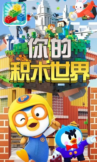 你的积木世界游戏截图1