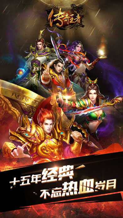 传奇 官方版游戏截图1