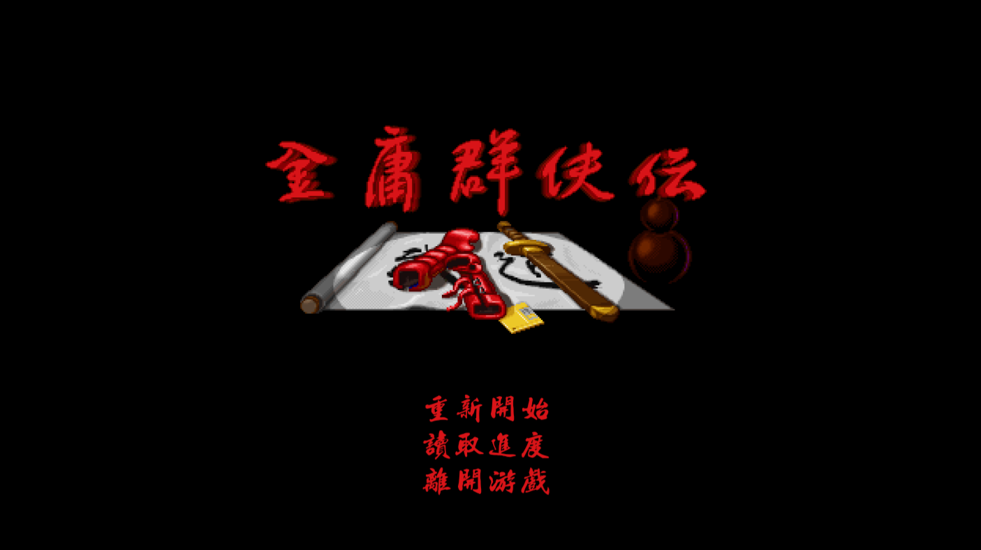 金庸群侠传 单机手机版安卓版游戏截图3