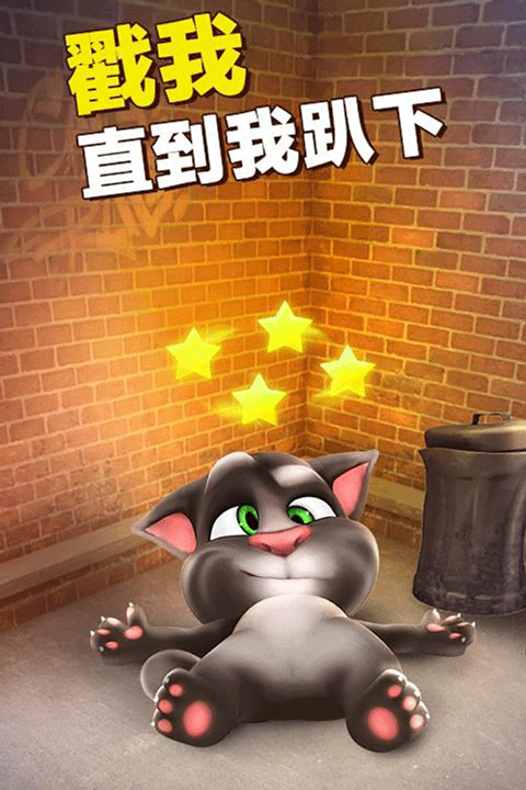会说话的汤姆猫 手机版免费游戏截图2