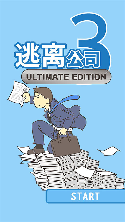 逃离公司3 完整版最新版游戏截图1