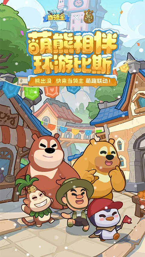 快来当领主 官方正版游戏截图1