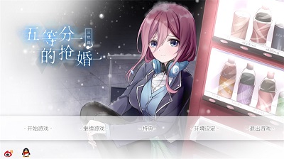 五等分的抢婚三玖篇 安卓版游戏截图4