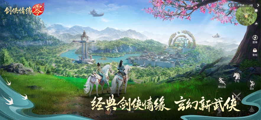 剑侠情缘&middot;零 官方正版游戏截图2