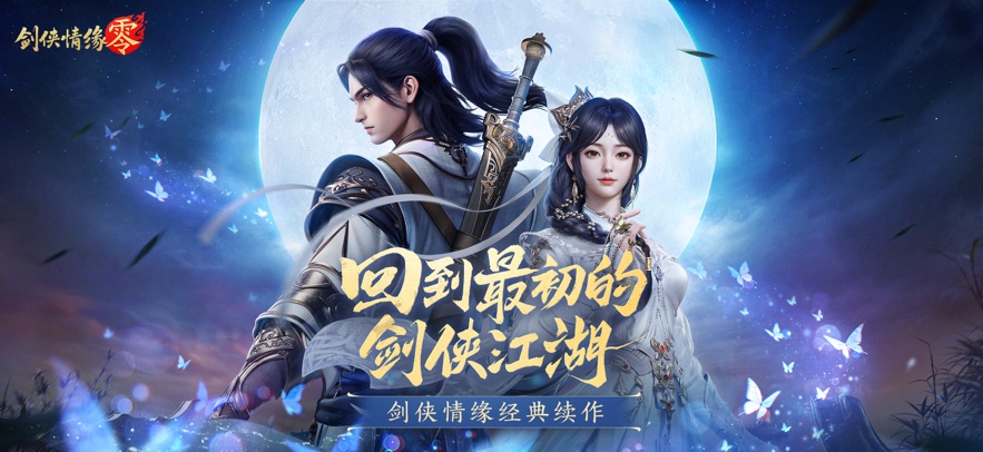 剑侠情缘&middot;零 官方正版游戏截图4