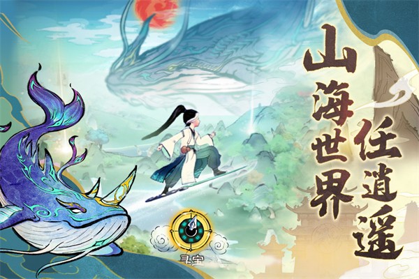 山海仙路游戏截图4