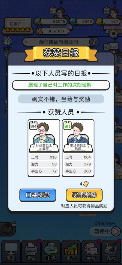 董事长模拟器 手机免费版游戏截图3