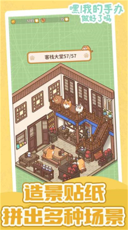 嘿我的手办做好了吗游戏截图3