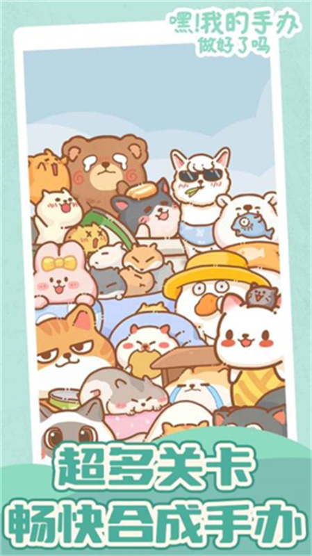 嘿我的手办做好了吗游戏截图2