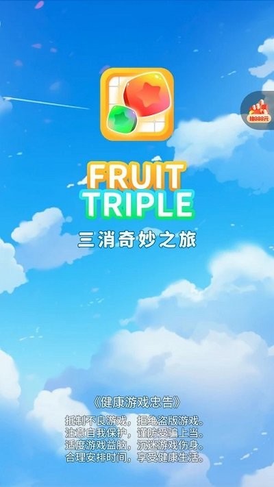 三消奇妙之旅游戏截图4