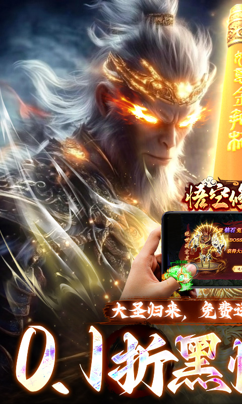 悟空修仙传（0.1折黑悟空后传）游戏截图1