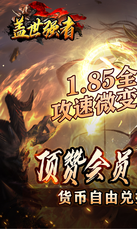 盖世强者（神器攻速微变）游戏截图1