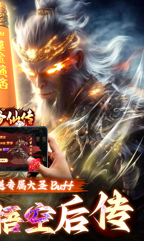 悟空修仙传（0.1折黑悟空后传）游戏截图2