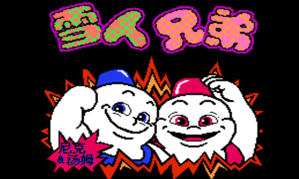 雪人兄弟 怀旧单机游戏游戏截图4