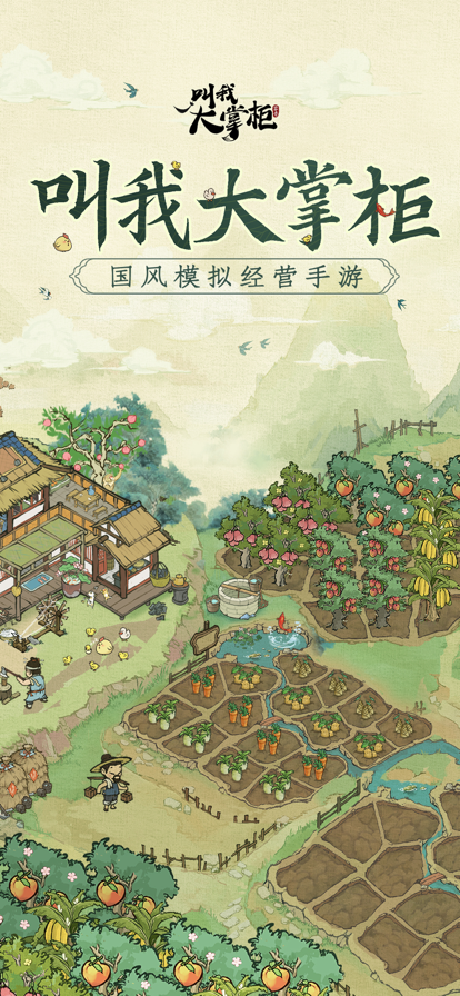 叫我大掌柜 手游最新版游戏截图1